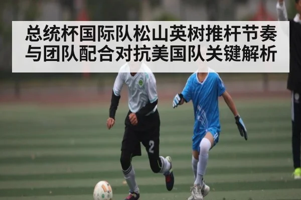 总统杯国际队松山英树推杆节奏与团队配合对抗美国队关键解析