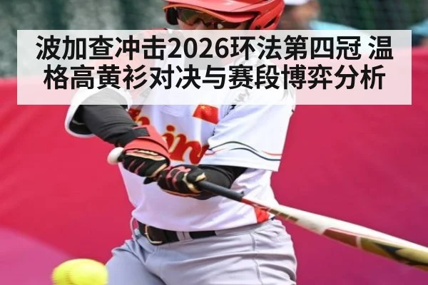 波加查冲击2026环法第四冠 温格高黄衫对决与赛段博弈分析