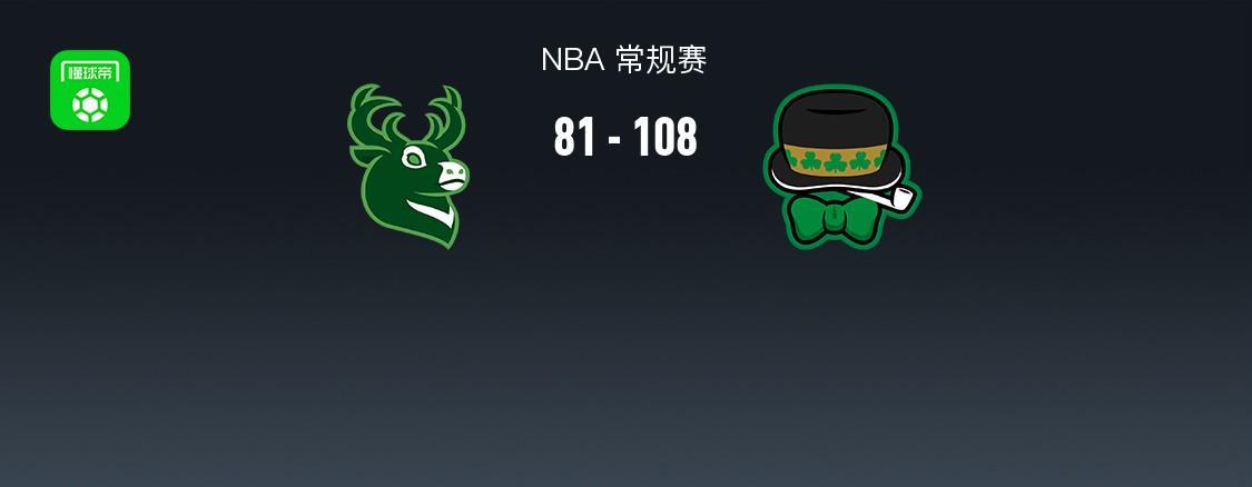 世界杯手机直播软件安装-NBA战报：凯尔特人108-81大胜雄鹿取NBA3连胜，普里查德25+4+9